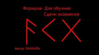 РУНИЧЕСКАЯ ФОРМУЛА ДЛЯ ОБУЧЕНИЯ И СДАЧИ ЭКЗАМЕНОВ *164