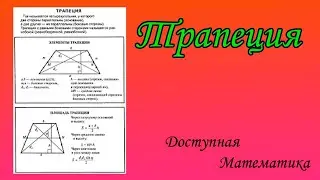 Трапеция. Решение задач.