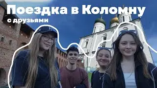 VLOG / Поездка в Коломну и Будни студента дизайнера