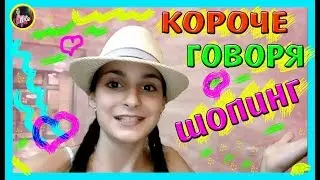 КОРОЧЕ ГОВОРЯ БЫСТРЫЙ ШОПИНГ 👛🛒 или ПОКУПКИ с телефоном... 👍 / Alisa Easy VLOG
