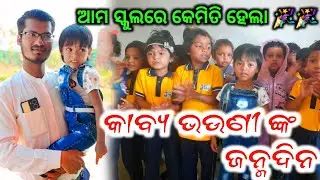 କାବ୍ୟ ଭଉଣୀ ଙ୍କ ଜନ୍ମଦିନ l Happy birth day kabya rani l #schoolsvlog @balvidyalaya
