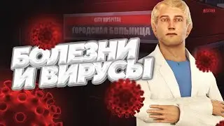 БОЛЕЗНИ И ВИРУСЫ НА NEXTRP — НОВОЕ ОБНОВЛЕНИЕ