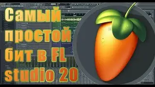 КАК ПИСАТЬ БИТЫ В FL STUDIO НОВИЧКУ? / FL STUDIO 20 ЗА 5 МИНУТ 