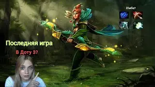 Последняя катка в Дота3? / Победа или поражение? / ANYKAtss