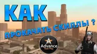 Как прокачать скиллы на Advance RP