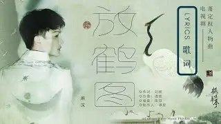 周深 Charlie Zhou Shen《放鹤图》(电视剧《鹤唳华亭》萧定权人物曲)｜歌詞字幕