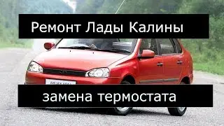 Замена термостата на Ладе Калина на улице