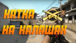 КАТКА НА КАЛАШАХ | CS:GO МОНТАЖ