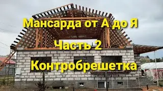 Мансардная крыша с нуля | Mansard roof from scratch | Контробрешетка | Часть 2