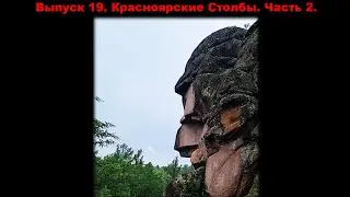 Выпуск 19. Красноярские Столбы. Часть 2. #мистика #путешествия #красноярск #приключения #природа