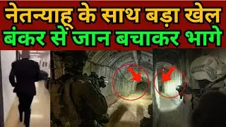 Israel Gaza War Update | नेतन्याहू के साथ बड़ा खेल, बंकर से जान बचाकर भागे | MMC NEWS INDIA |