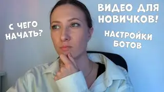 С чего начать, изучая ботов GinAREA?