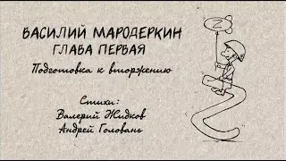 Василий Мародёркин. Глава 1-я. Подготовка к вторжению (Валерий Жидков 2022)