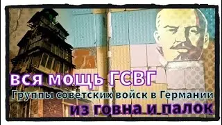ГСВГ. Советская военная база в Германии. Из говна и палок
