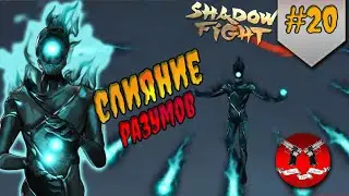 SHADOW MIND BOSS ✪ Shadow Fight 3 [ Shadowfight 3 ] #20