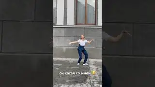 остановились бы со мной потанцевать ? 😜