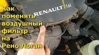 Как поменять воздушный фильтр на Рено Логан, Рено Сандеро, Лада Ларгус, Дачия Логан