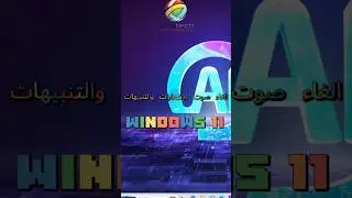 الغاء صوت الاشعارات والتنبيهات في windows 11