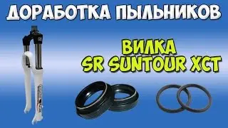 Доработка пыльников вилки SR Suntour XCT ( XCM XCR ) для использования с маслом