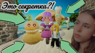 Поиграли в две игры в одном видио! это секретка.