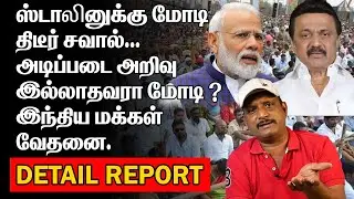 தோல்வி பயம் | செல்லும் இடமெல்லாம் உளறும் மோடி |ஸ்டாலினுக்கு திடீர் சவால் |