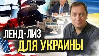 Ленд-лиз для Украины. Владимир Золоторев