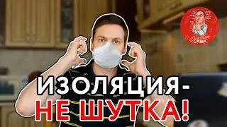 Коронавирус. Маски, Страхи, Пандемия || Доктор Саша