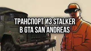 Transport from STALKER to GTA San Andreas