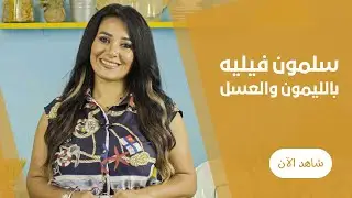 طريقة عمل السلمون الفيليه بالليمون و العسل و الزبدة من فيفيان فريد