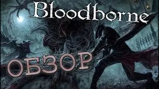 Bloodborne Обзор - Лучше поздно, чем никогда