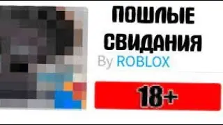 18+ Игры роблокс [Почему роблокс не удалил это]