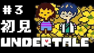 【# 3】初見 UNDERTALE　NルートED～Pルート【レオス・ヴィンセント】