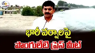 Minister Ponguleti Press Meet On Heavy Rains | భారీ వర్షాలపై మంత్రి పొంగులేటి ప్రెస్ మీట్:🔴LIVE