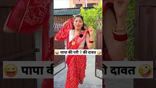 पापा की परी🧚‍♀️की दावत 😜🤪 Comedy Shorts 