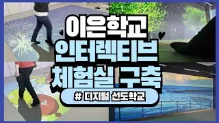 이은학교의 체험형 교실에 있는 신기한 터치 바닥 스크린
