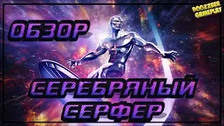 СЕРЕБРЯНЫЙ СЕРФЕР |  ОБЗОР | Марвел Битва Чемпионов | SILVER SURFER l MCOC | MBCH