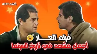 أجمد و أقوى المشاهد من فيلم #العار بطولة الراحل #نور_الشريف اوعى تفوتها 😎🤩