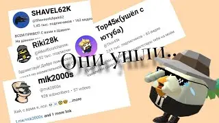 Мои Друзья, КОТОРЫЕ УШЛИ С ЮТУБА...
