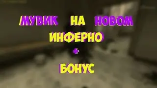 Мувик на новом Inferno + бонус