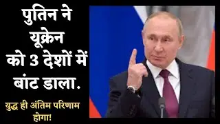 Putin Devides Ukraine In 3 Countries #russiaukraineconflict #latestnews