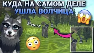 КУДА УШЛА ВОЛЧИЦА В НАЧАЛЕ ИГРЫ WILDCRAFT 🧐