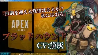 【黛灰】ブラッドハウンドなりきりApexまとめ【一人称不安定】