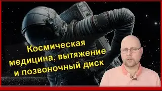 Вытяжение позвоночника: уроки из космоса