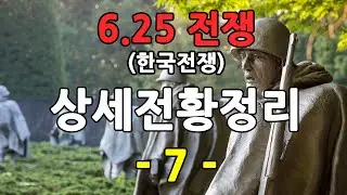 6.25 전쟁의 상세한 전황 정리 - 7편 (140일~188일)