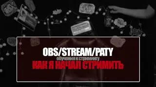 Как начать стримить ( OBS Studio Как я начинал стримить )