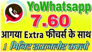 YoWhatsapp 7.60 New version download करे बस 1 मिनिट मे
