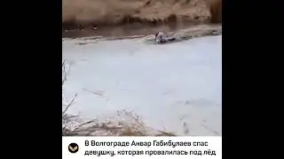 В Волгограде 17 летний парень спас девушку, которая провалилась под лёд