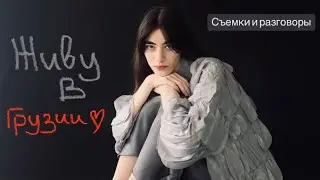 Переехала в Грузию, ищу съемки и работаю в бассейне // VLOG из Тбилиси