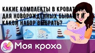 Какие комплекты в кроватку для новорожденных бывают и какой набор выбрать?