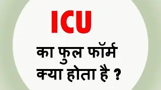 full form of ICU || ICU ka full form kya hota hain || ICU ka poora nam kya hain .